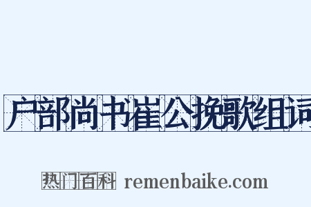 户部尚书崔公挽歌组词是什么意思的图片